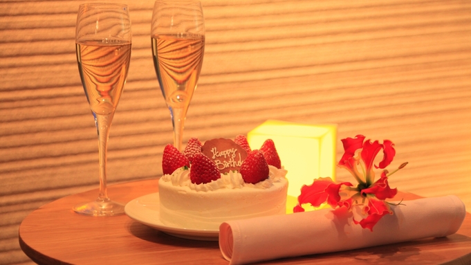 【記念日】ケーキ×スパークリングワインの2大特典で大切な日をお祝い＜スタンダード会席★風＞